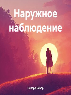 cover image of Наружное наблюдение